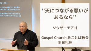 主日礼拝　天につながる願いがあるなら　天国とは