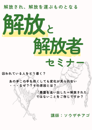 解放と解放者セミナーを紹介するバナー。使徒と預言者を認めキリスト者として立つ神学による学び