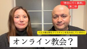 オンライン教会