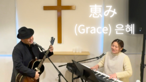 恵み 은혜 (Grace) 〜Japanese version 〜 日本語賛美