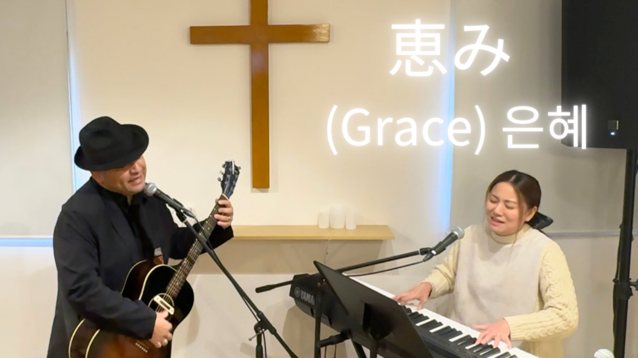 恵み 은혜 (Grace) 〜Japanese version 〜 日本語賛美