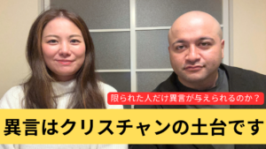 異言　ペンテコステ　