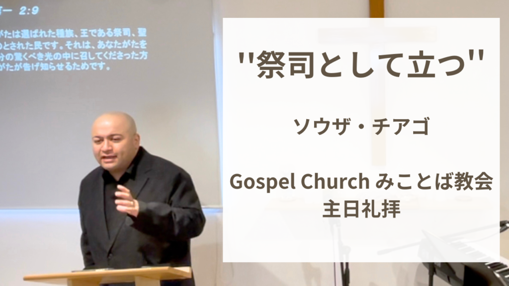 祭司として立つ