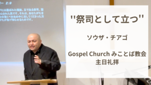 祭司として立つ