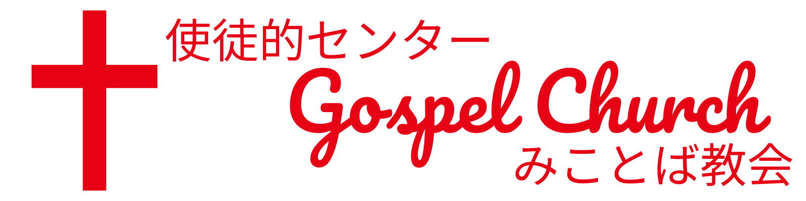Gospel Church みことば教会