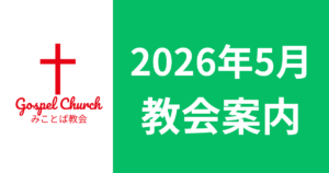 西宮教会案内
