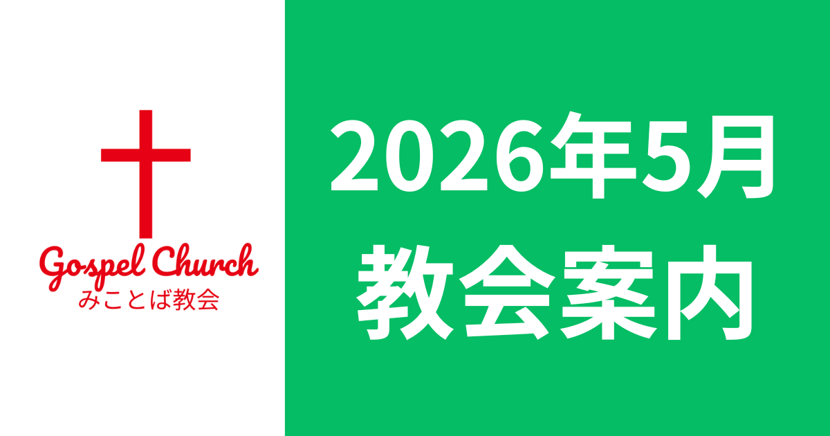 西宮教会案内